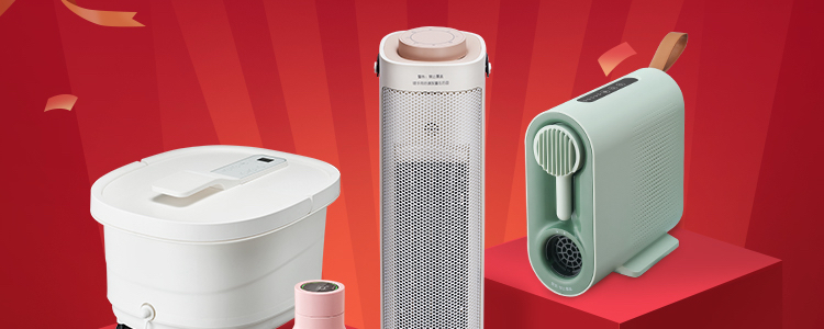 冬暖家电钜惠周